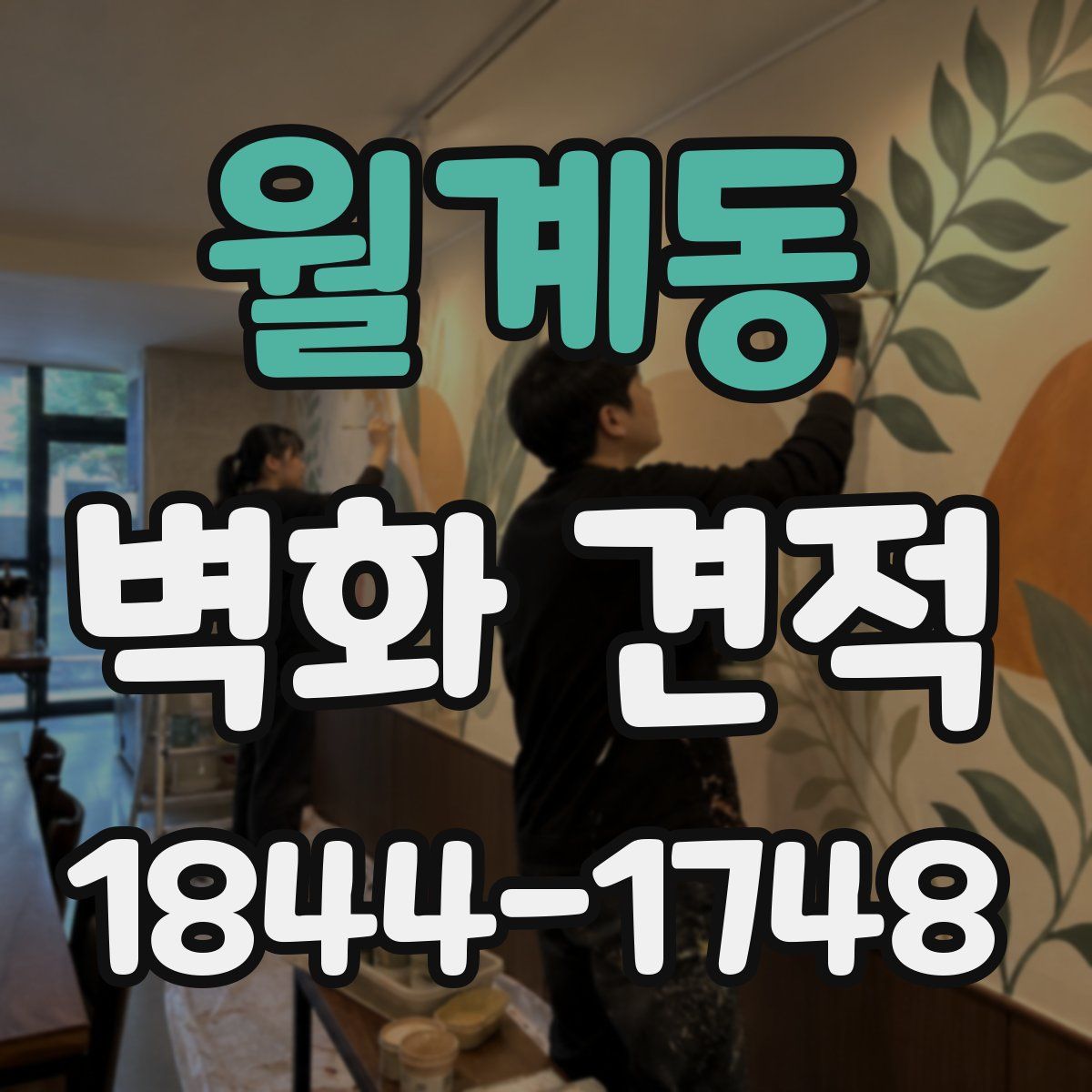 월계동 벽화 견적