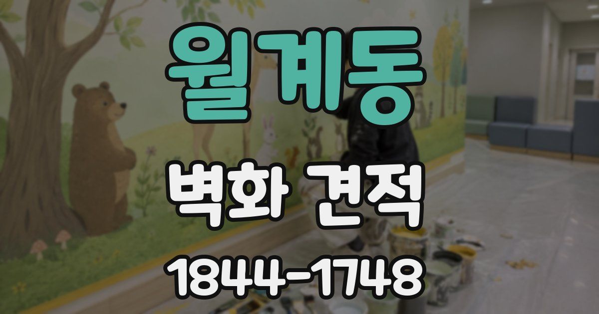 월계동 벽화 견적