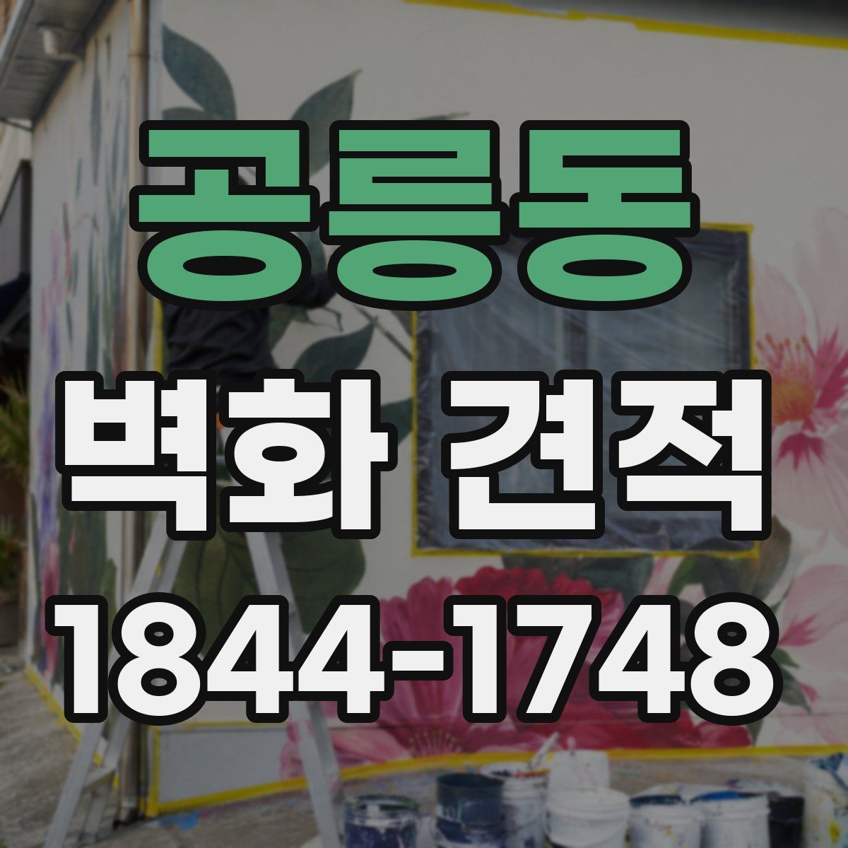 공릉동 벽화 견적