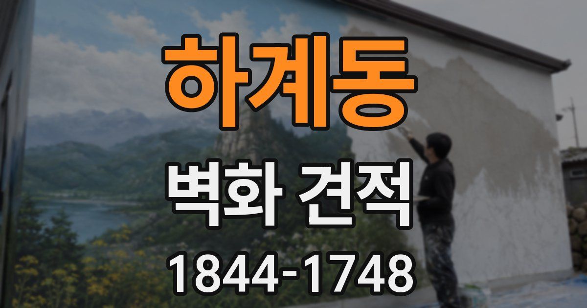 하계동 벽화 견적