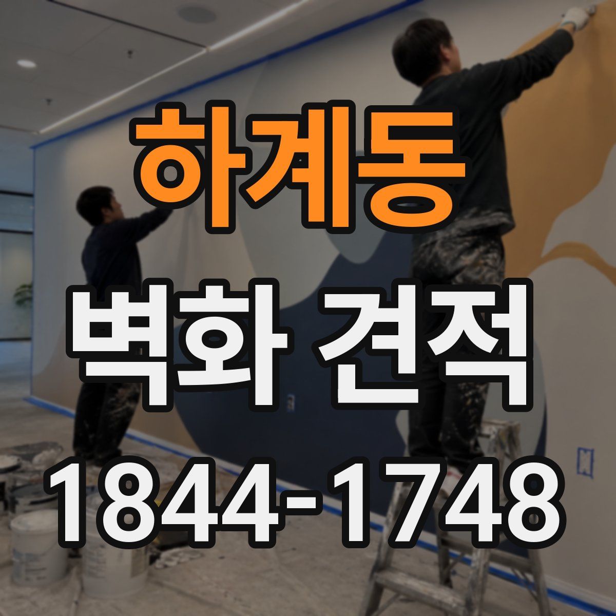 하계동 벽화 견적