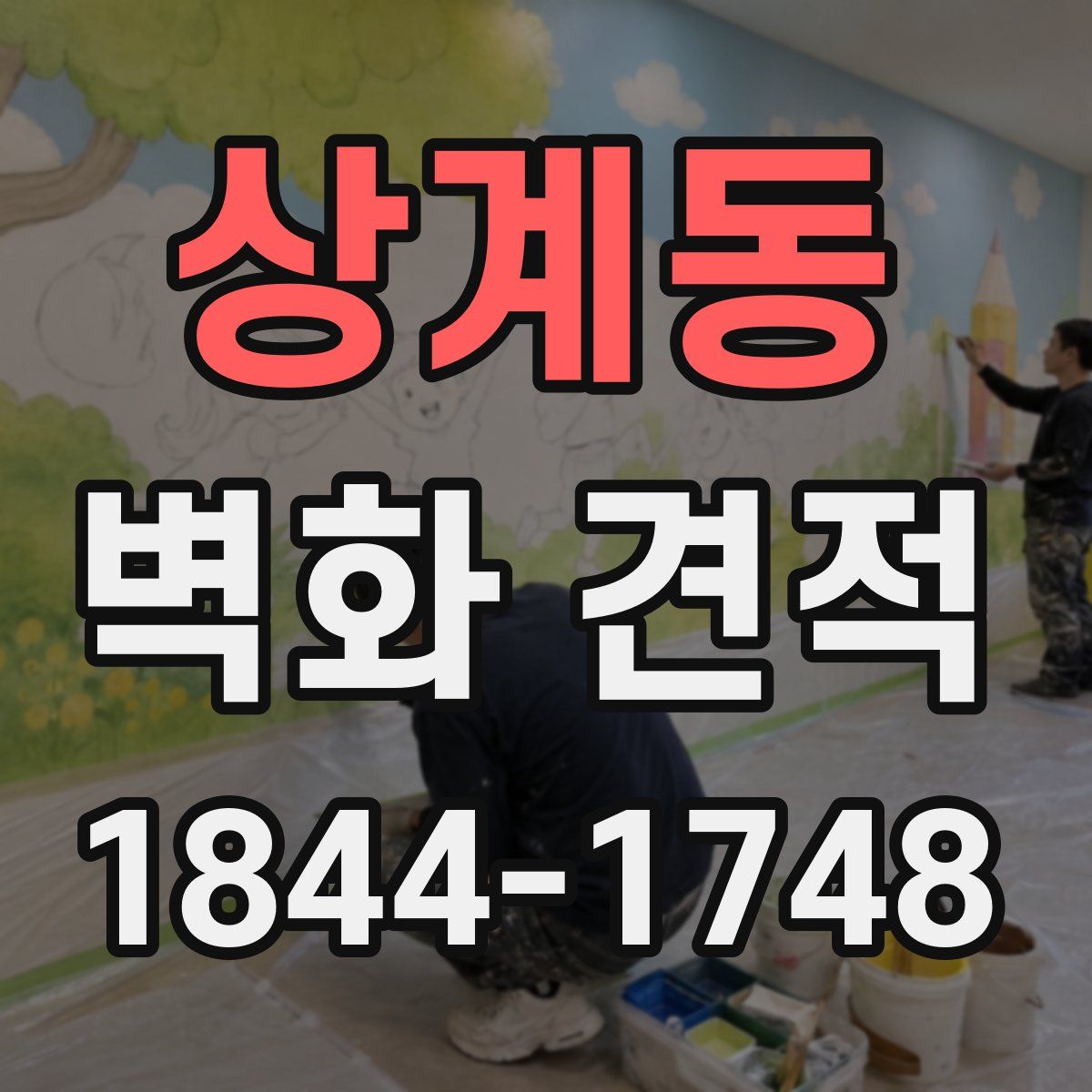 상계동 벽화 견적