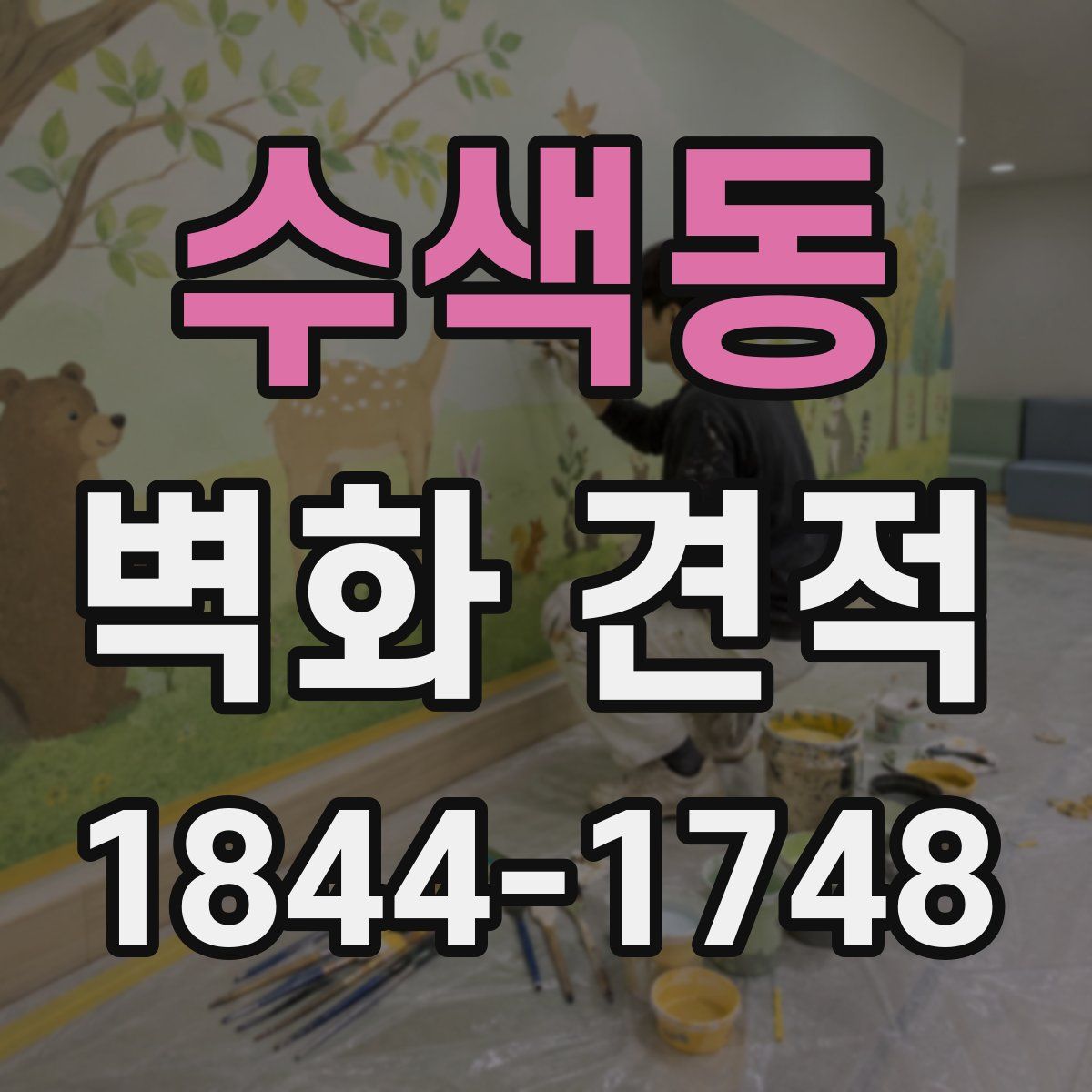 수색동 벽화 견적