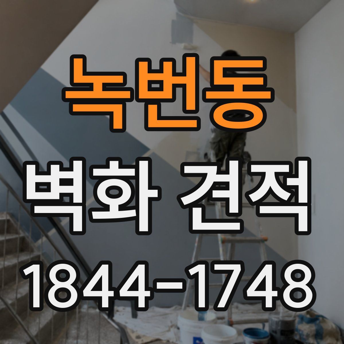 녹번동 벽화 견적