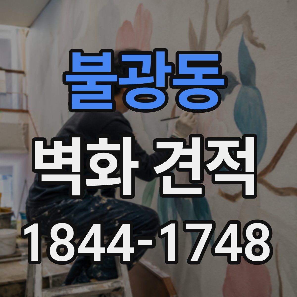 불광동 벽화 견적