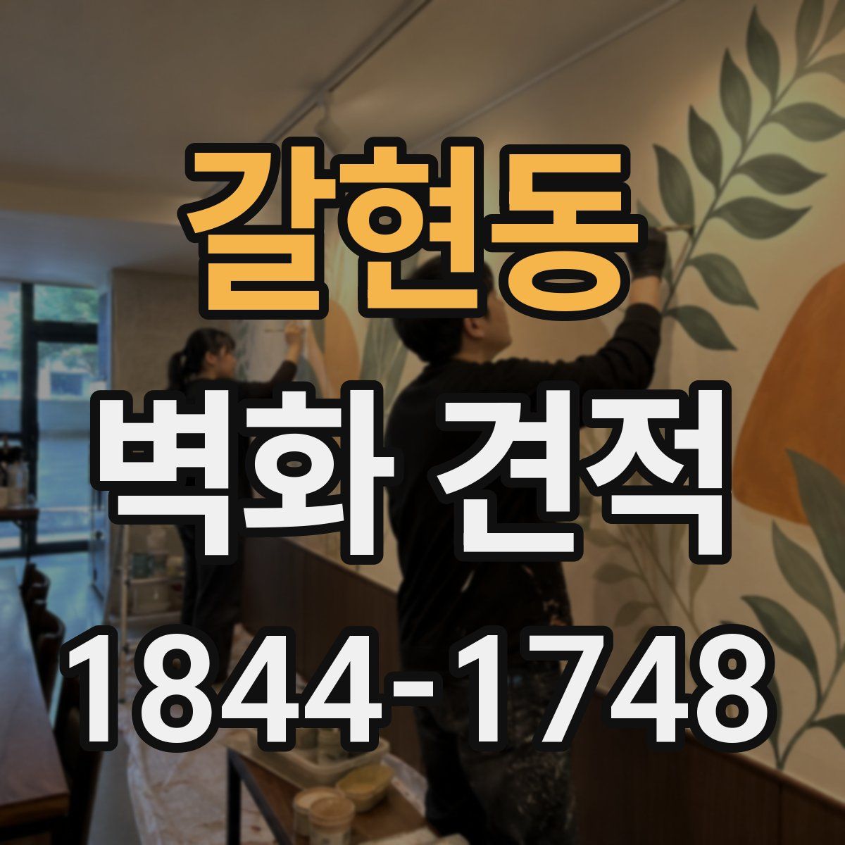갈현동 벽화 견적