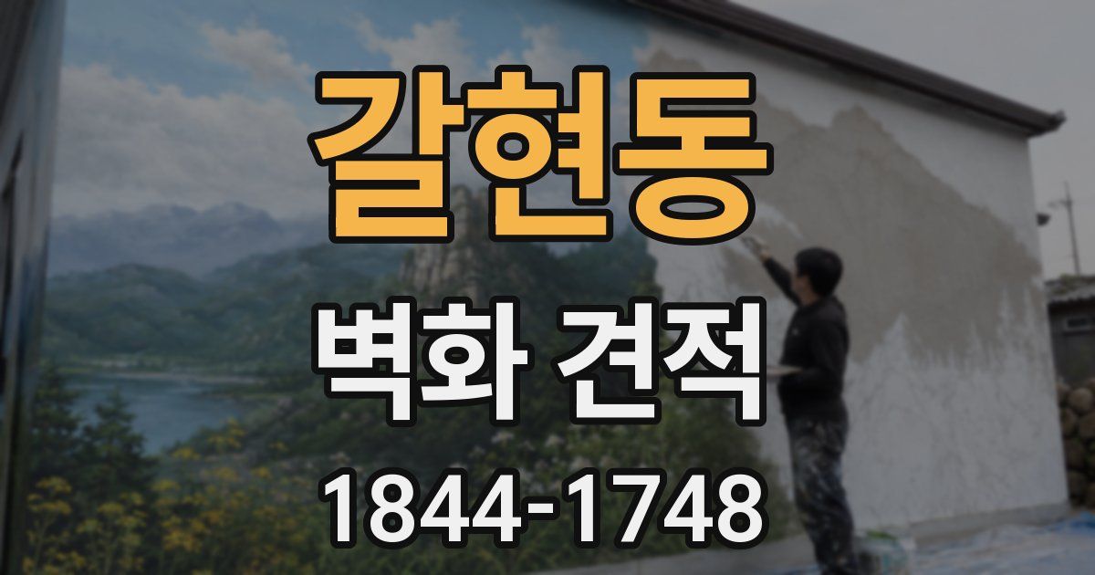 갈현동 벽화 견적