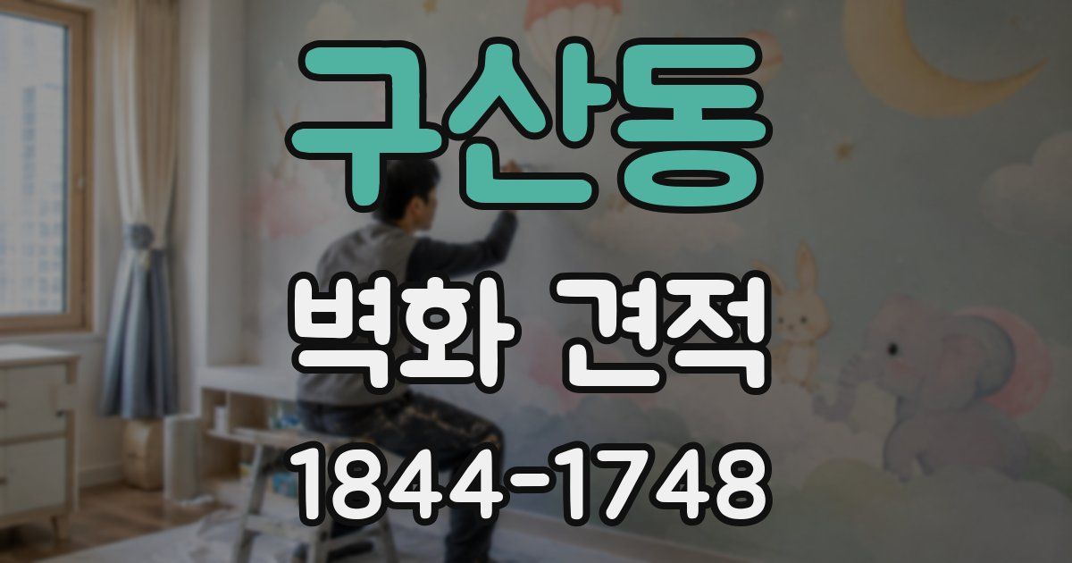 구산동 벽화 견적