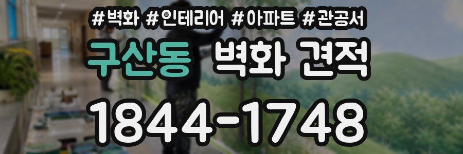 구산동 벽화 견적