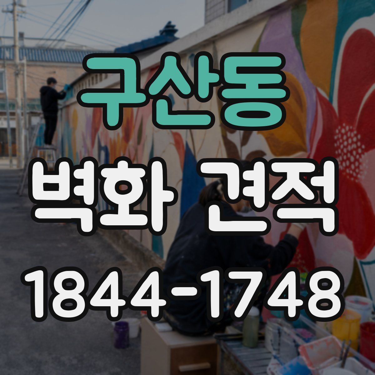 구산동 벽화 견적