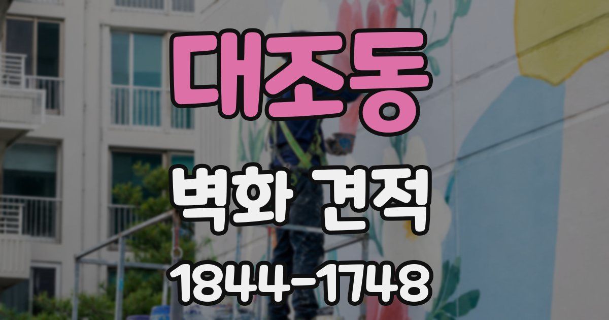 대조동 벽화 견적