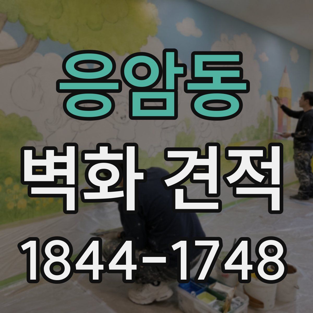 응암동 벽화 견적