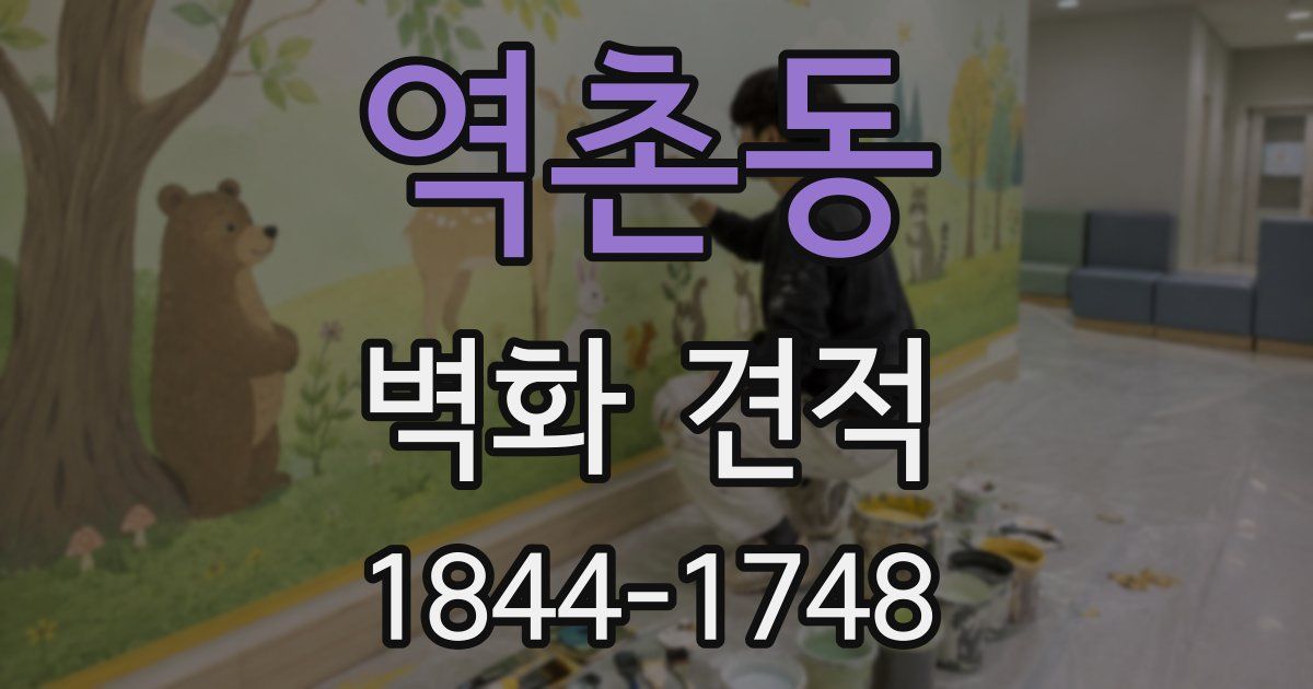 역촌동 벽화 견적
