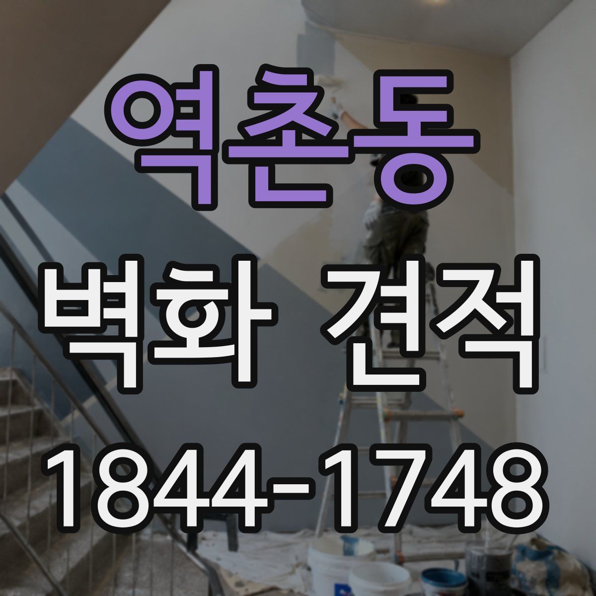 역촌동 벽화 견적