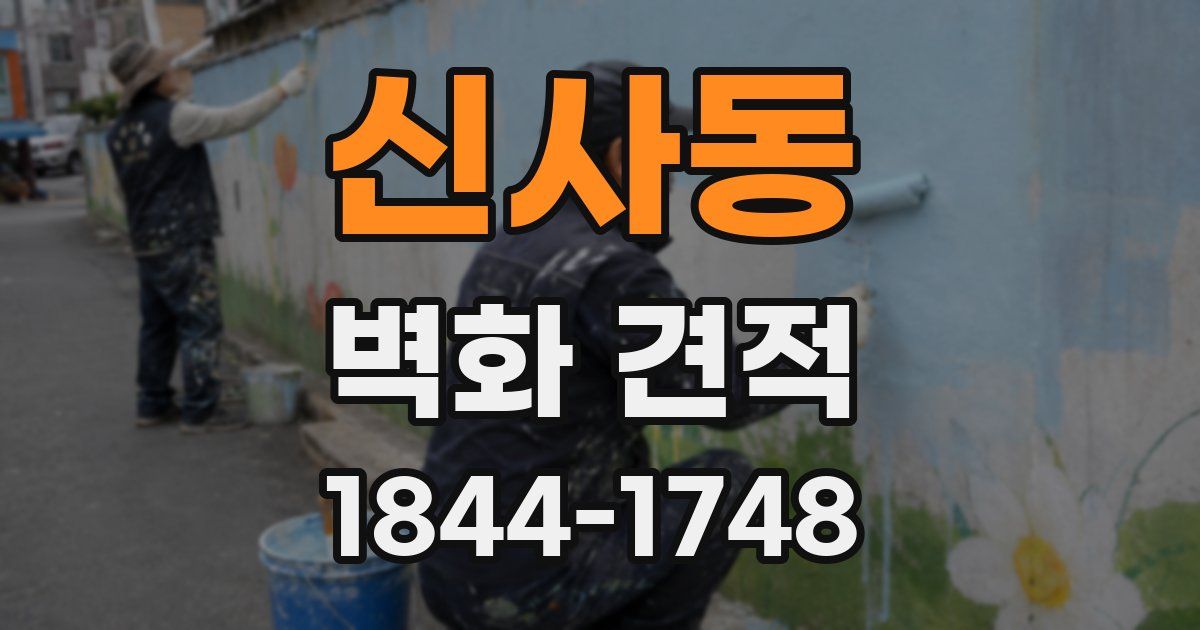 신사동 벽화 견적