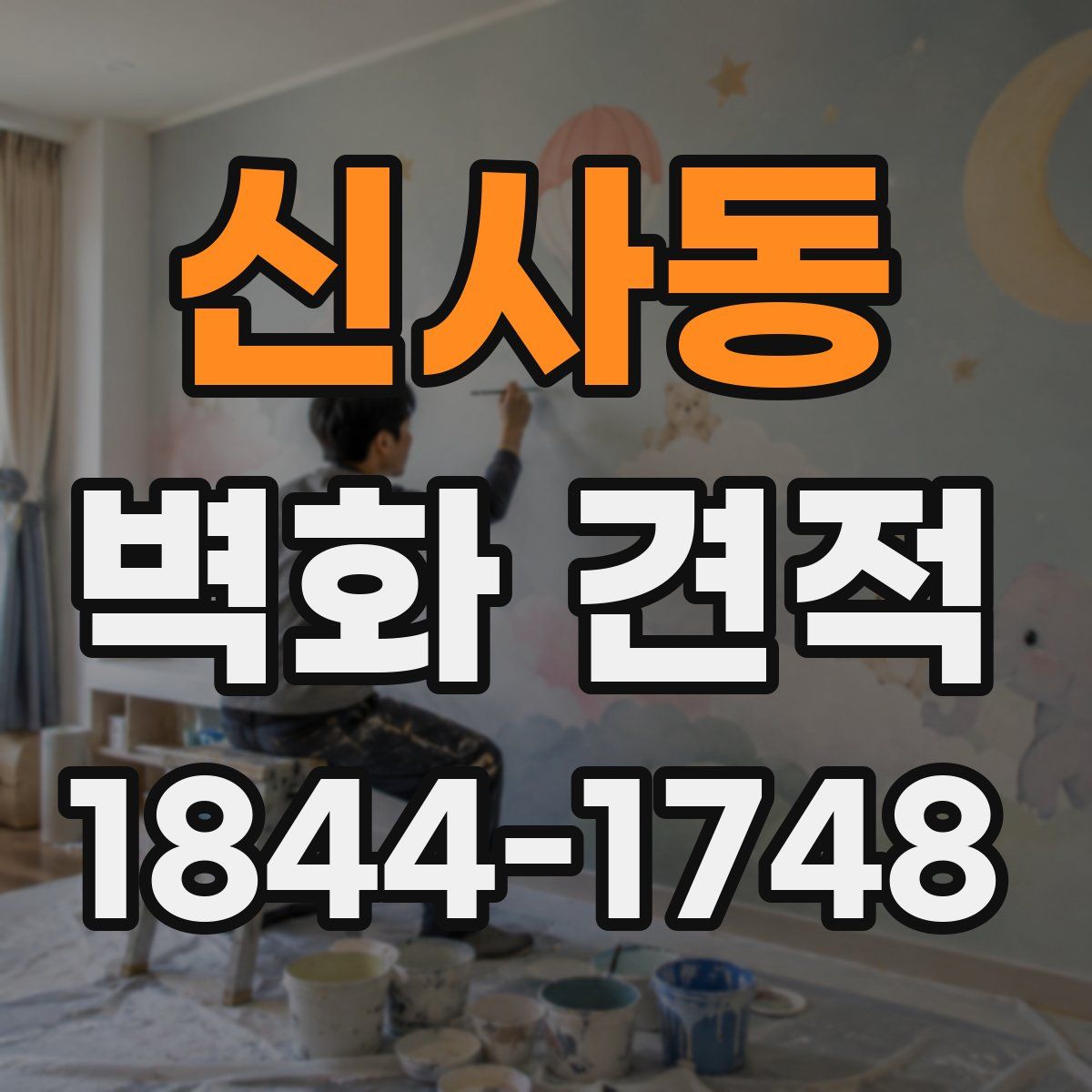 신사동 벽화 견적
