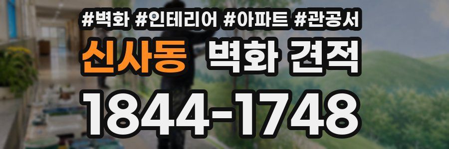 신사동 벽화 견적