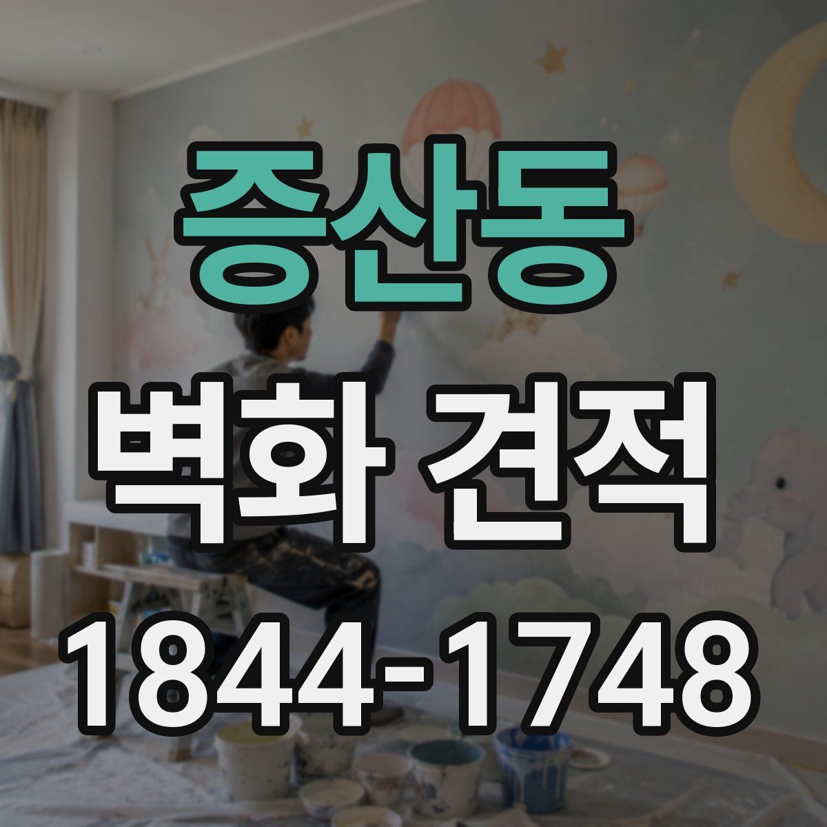 증산동 벽화 견적