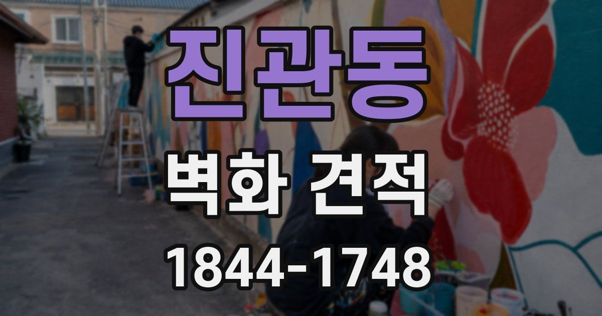 진관동 벽화 견적