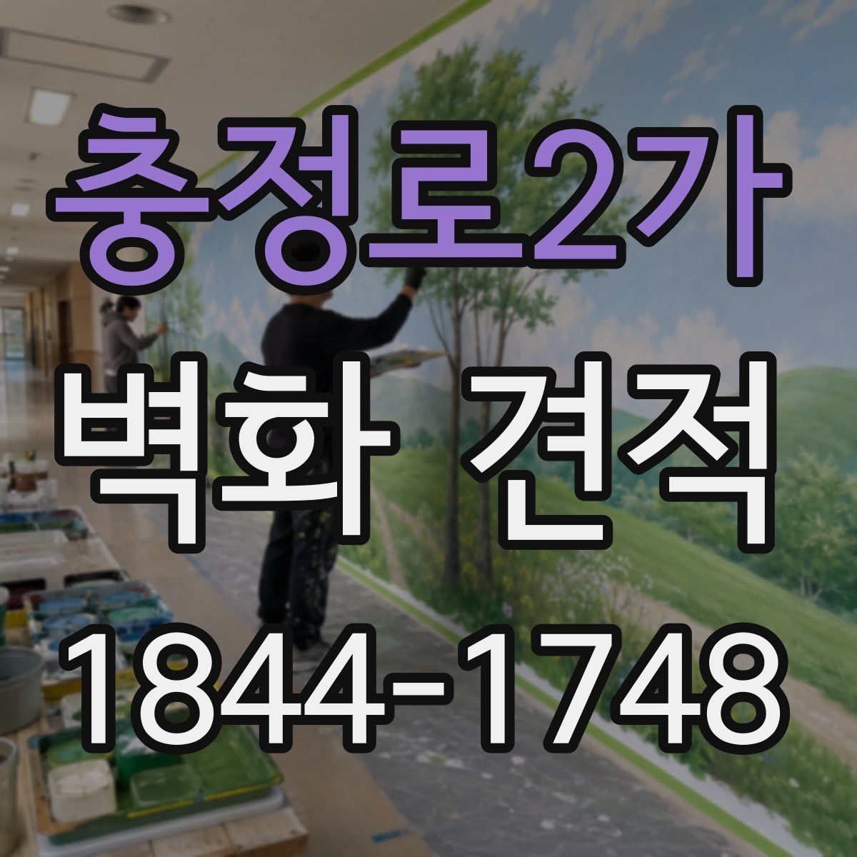 충정로2가 벽화 견적