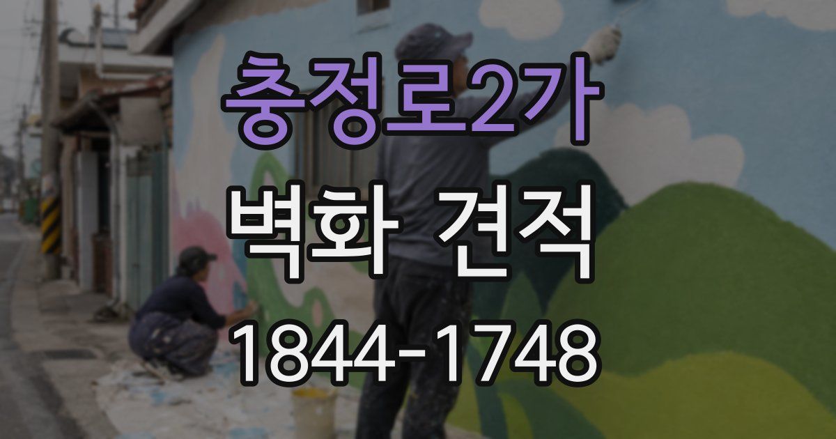 충정로2가 벽화 견적
