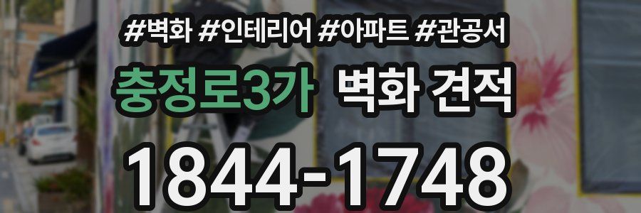 충정로3가 벽화 견적