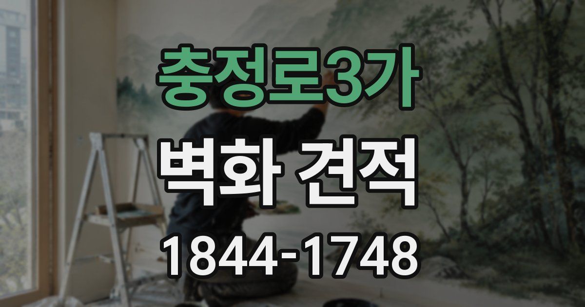 충정로3가 벽화 견적
