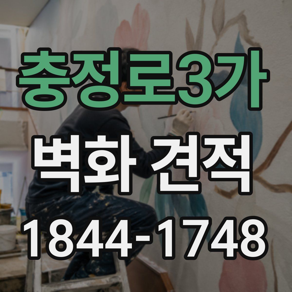 충정로3가 벽화 견적
