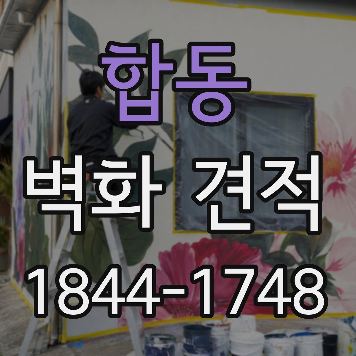 합동 벽화 견적
