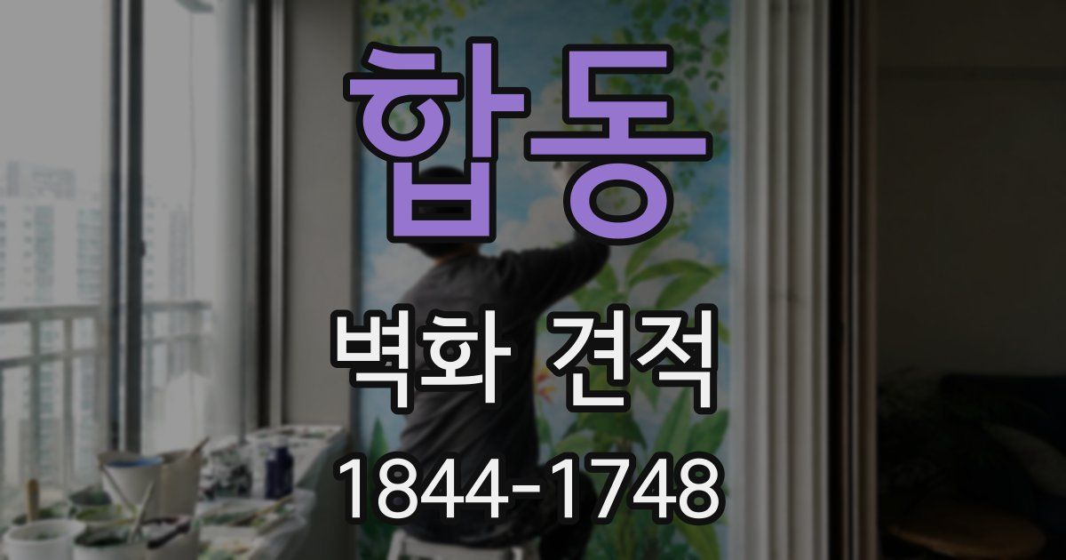 합동 벽화 견적