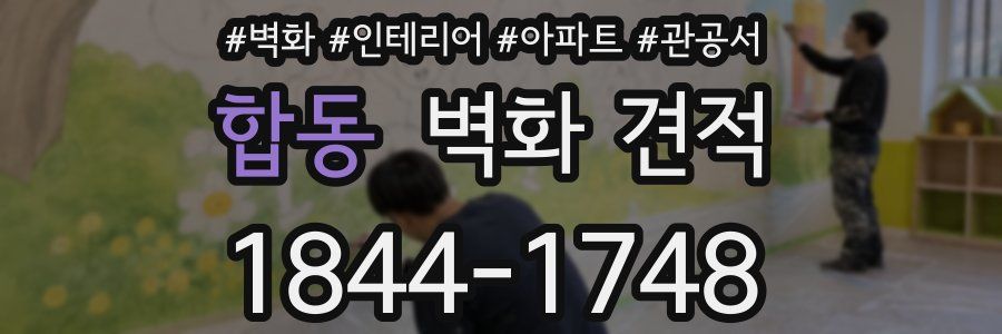 합동 벽화 견적