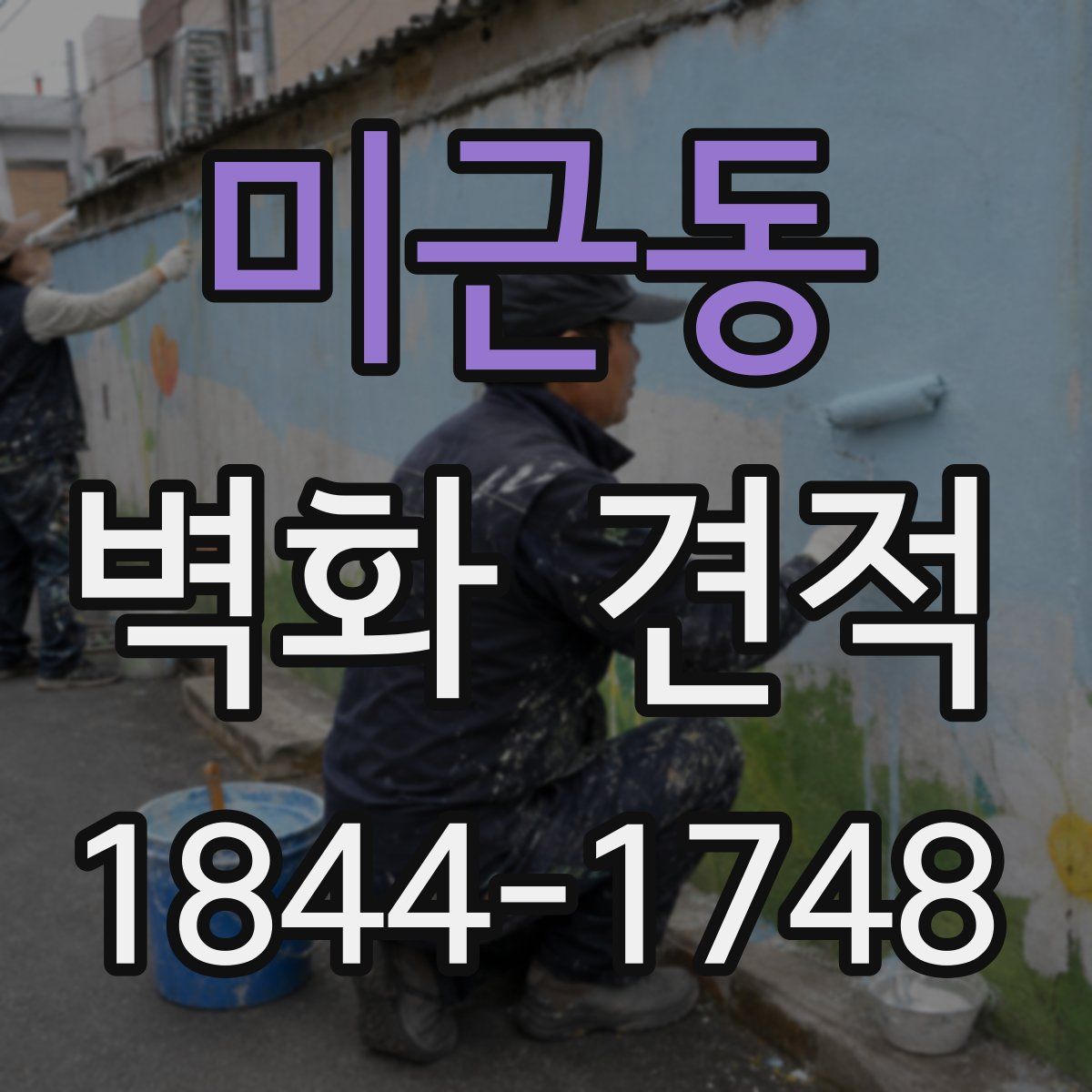미근동 벽화 견적