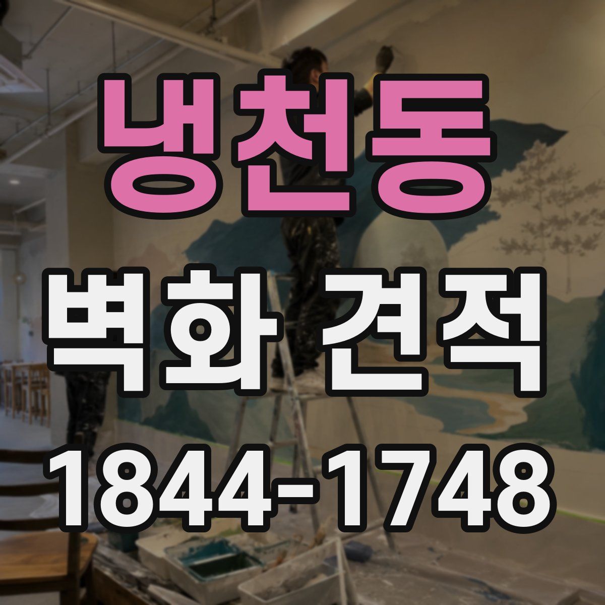 냉천동 벽화 견적