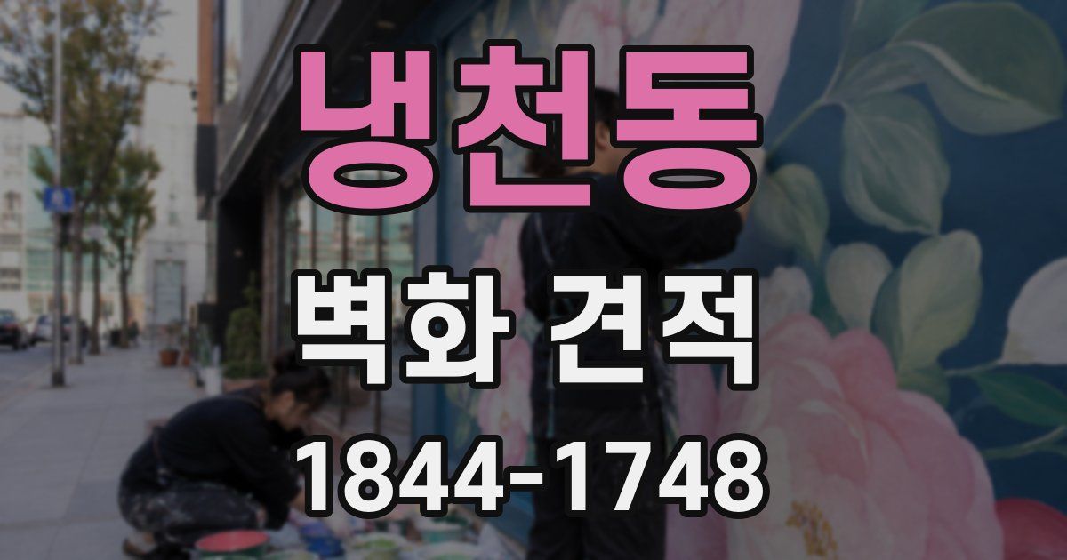 냉천동 벽화 견적