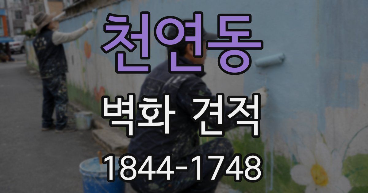 천연동 벽화 견적
