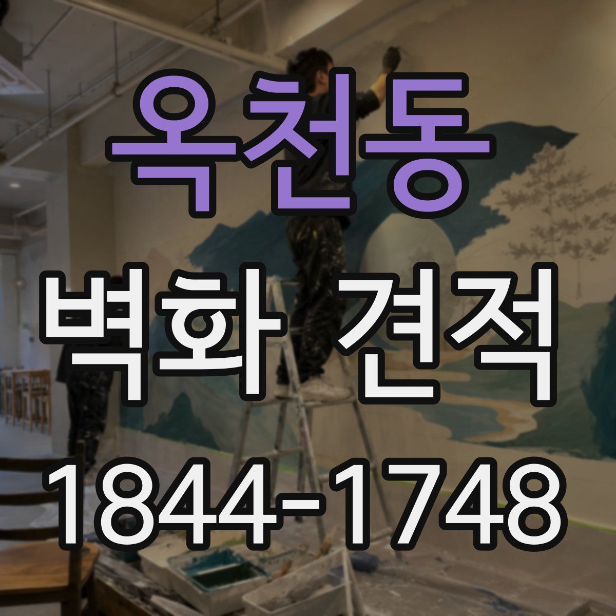 옥천동 벽화 견적