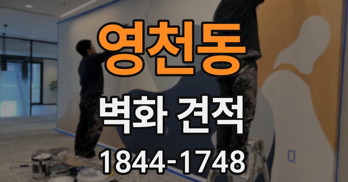 영천동 벽화 견적