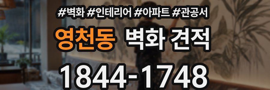 영천동 벽화 견적