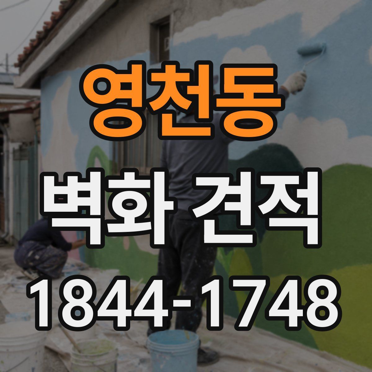 영천동 벽화 견적