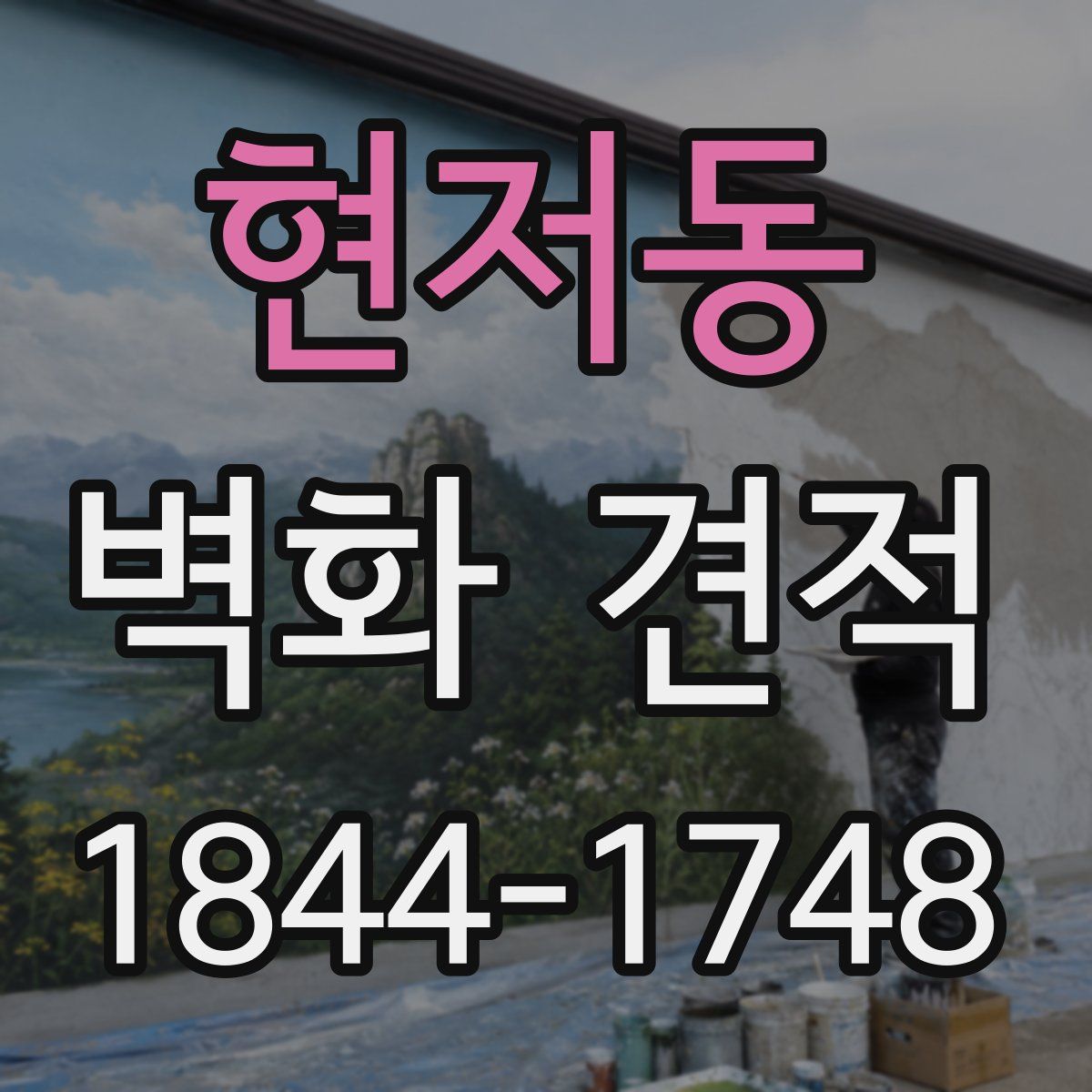 현저동 벽화 견적