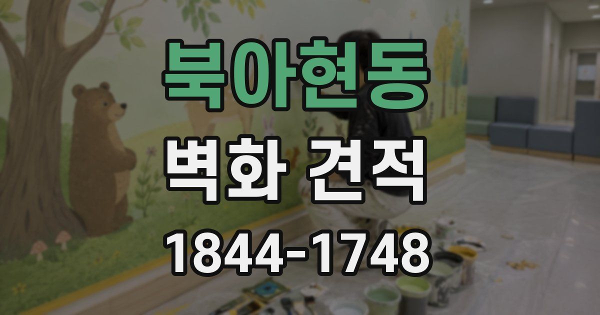 북아현동 벽화 견적