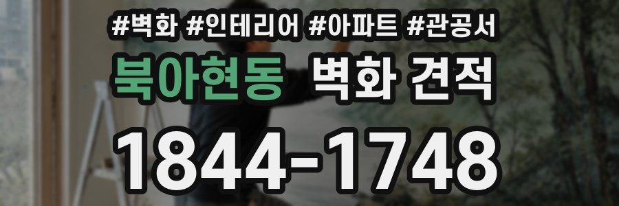 북아현동 벽화 견적