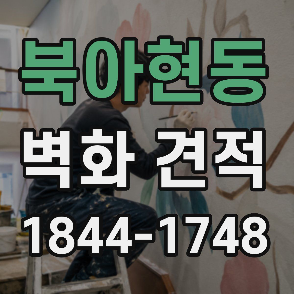 북아현동 벽화 견적