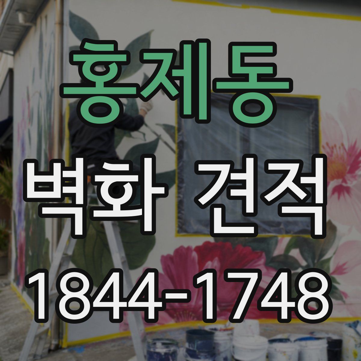 홍제동 벽화 견적