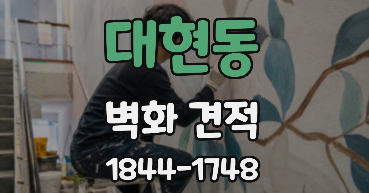 대현동 벽화 견적