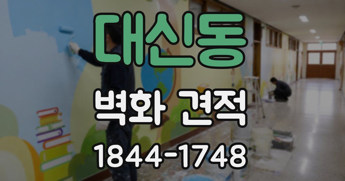 대신동 벽화 견적