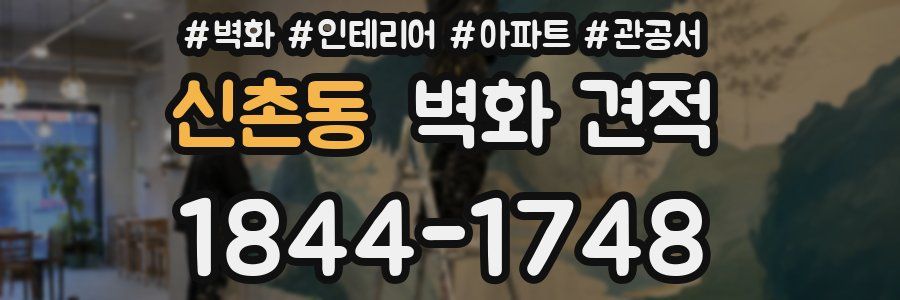 신촌동 벽화 견적