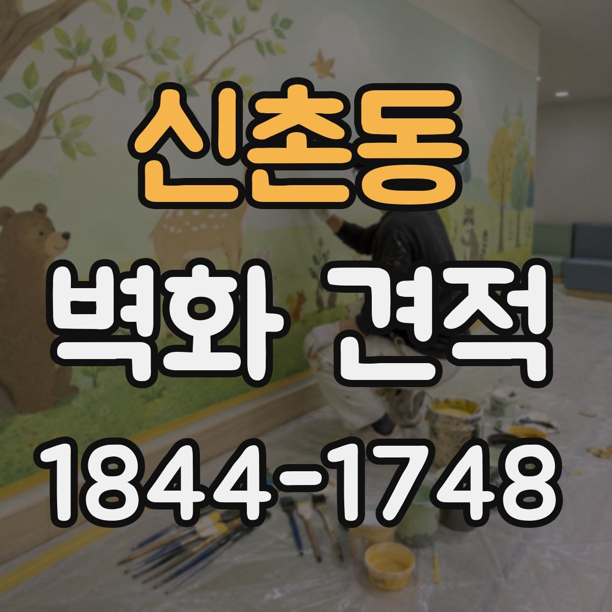 신촌동 벽화 견적