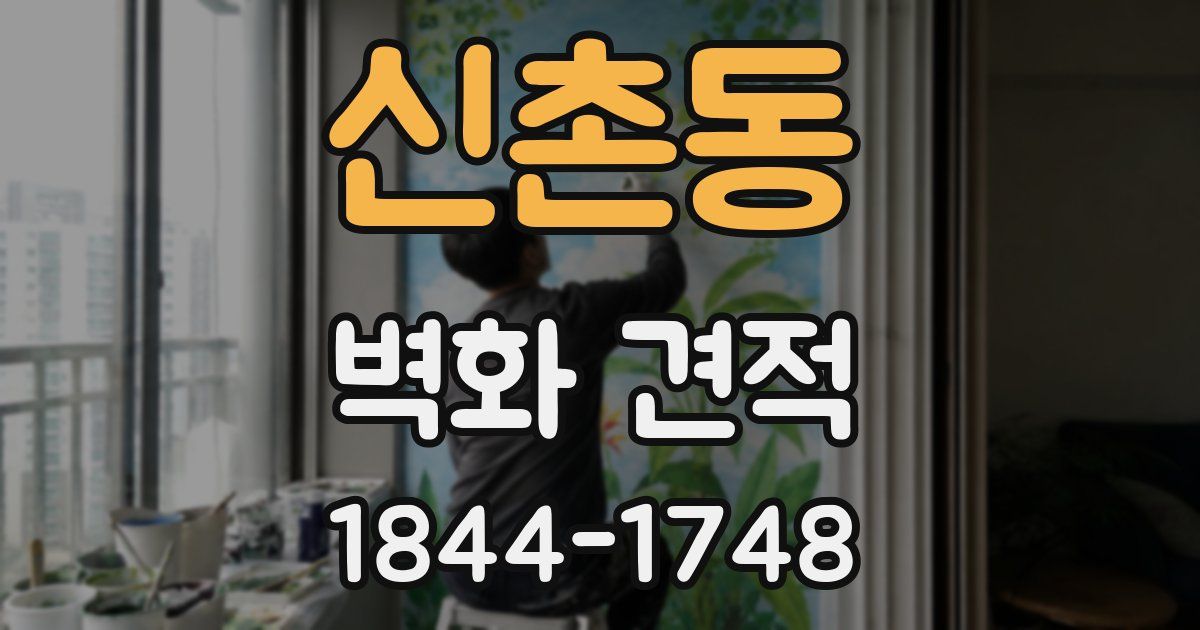 신촌동 벽화 견적