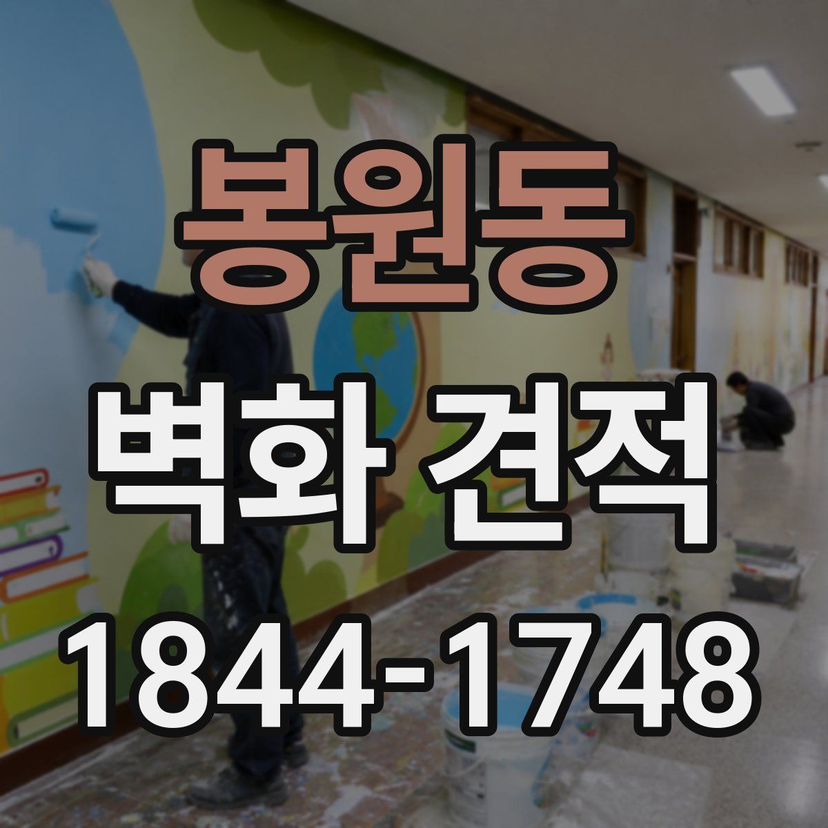 봉원동 벽화 견적